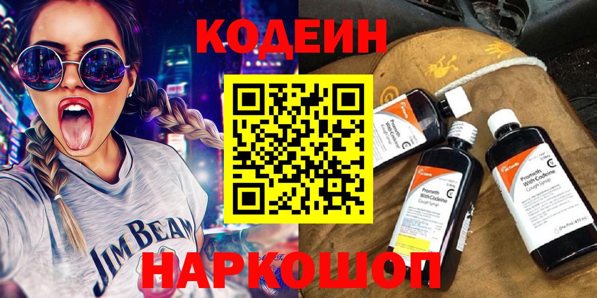 Кодеин Purple Drank Трёхгорный