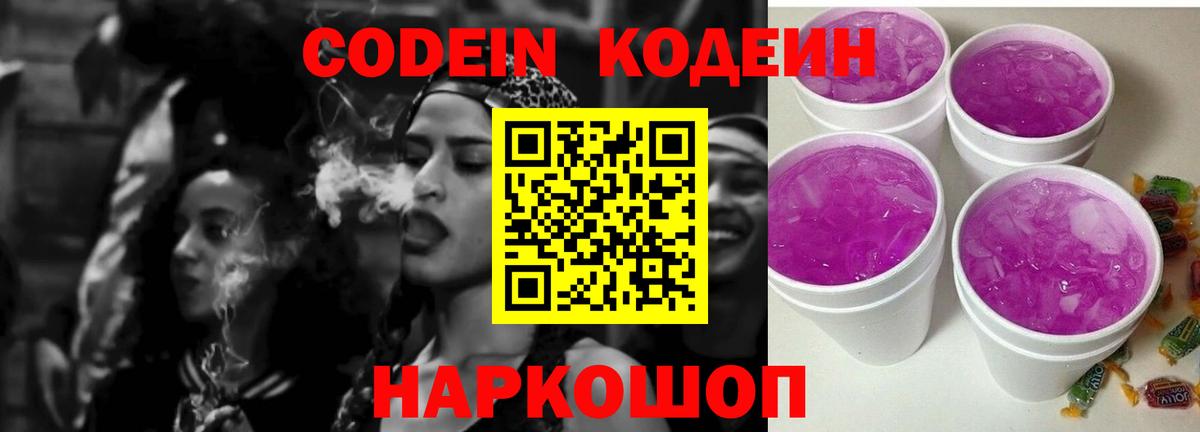 Кодеиновый сироп Lean Purple Drank  Вход с VPN  Трёхгорный  Codein Purple Drank 