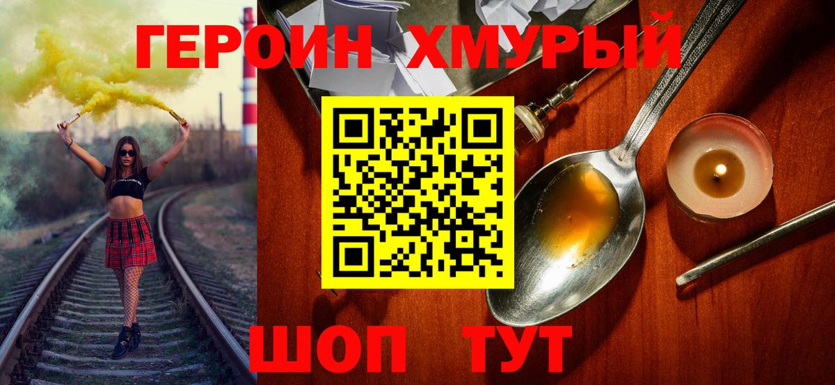 Героин хмурый  Вход с VPN  Трёхгорный 