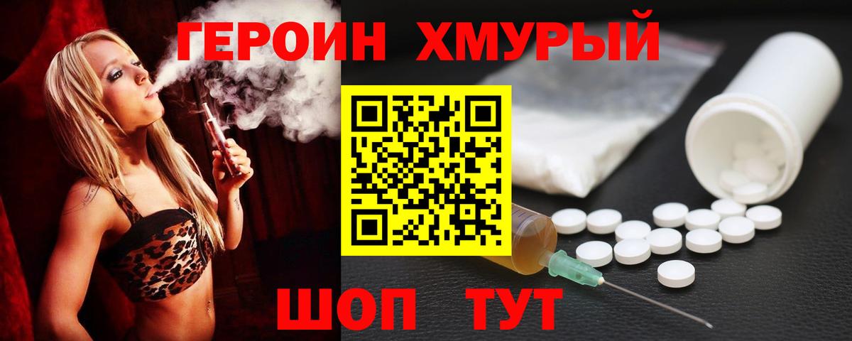 Героин герыч Трёхгорный